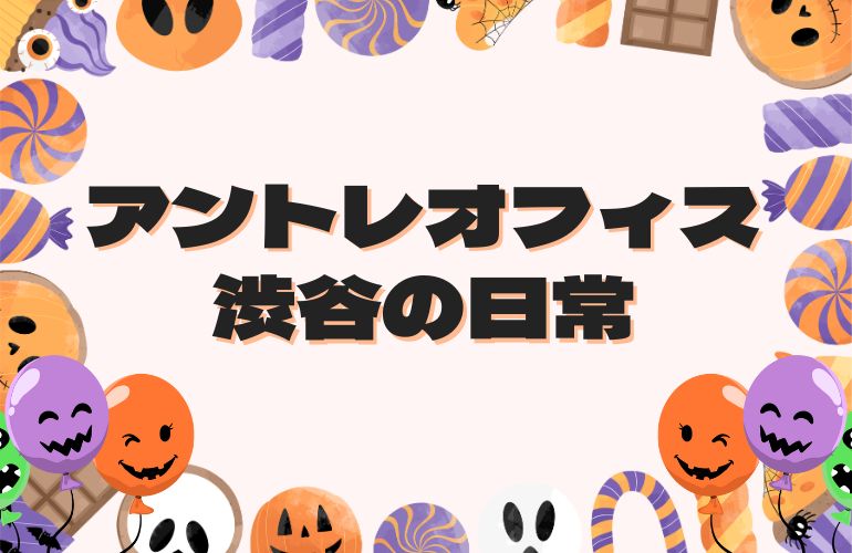 渋谷オフィスの日常🎃💞